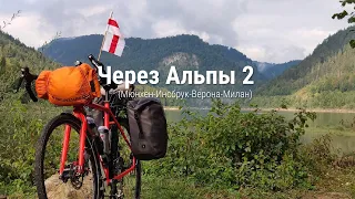 Велопутешествие через Альпы 2020 Мюнхен-Инсбрук-Верона-Милан День 2 #NSPtips