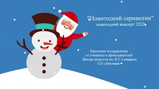 Концерт "Новогодний серпантин" 2021