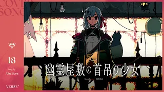 幽霊屋敷の首吊り少女 | アルバ・セラ【歌ってみた】