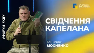 Свідчення / Геннадій Мохненко / Форум "Благовістя в умовах війни"