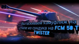 Вытаскиваем красивый камуфляж на FCM 50 t Twister