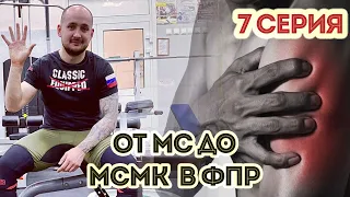 От МС до МСМК в ФПР: 7 серия ТРАВМА ЭТО КОНЕЦ?