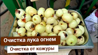 Огненный способ очистки от кожуры | Калибровка не требуется, низкое потребление ресурсов