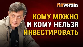 Кому можно и кому нельзя инвестировать