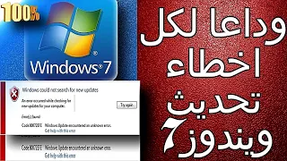 إصلاح خطأ تحديث  Windows 7 80072efeوWindows 7 80072f76