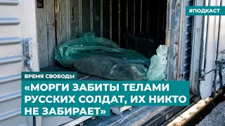 «Морги забиты телами русских солдат, их никто не забирает» | Информационный дайджест «Время Свободы»