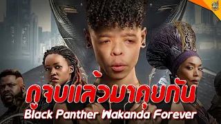 รีวิวหนัง (สปอย) Black Panther Wakanda Forever [ #หนอนหนัง ]