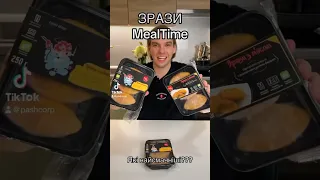 Які зрази від MealTime найсмачніші??? Частина 1