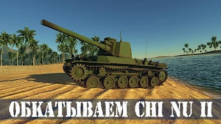 Обкатываем Chi Nu II | War Thunder