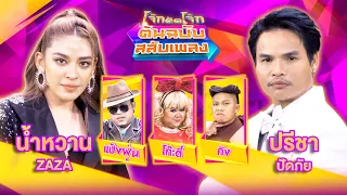 โจ๊กตัดโจ๊ก ต้นฉบับสลับเพลง | น้ำหวาน ZAZA - ปรีชา ปัดภัย | EP.21 | 26 พ.ค. 67