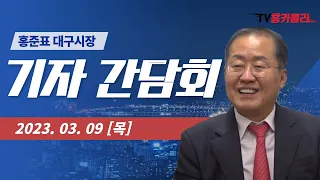 홍준표 대구시장 기자간담회