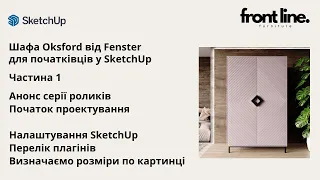 Створення шафи у SketchUp для початківців. Плагіни. Визначаємо розміри моделі по картинці. Ч.1