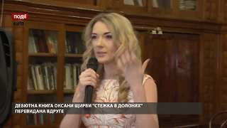 Оксана Щирба - лауреат премии "Літературні відкриття року"