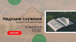 Недільне служіння за участі молодіжного хору 10 вересня 10:00  Церква "Христа Спасителя" м Костопіль