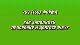 Просроченная и долгосрочная задолженность в 769 форме.