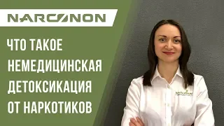 Что такое немедикаментозное очищение организма, детоксикация организма от наркотиков и алкоголя