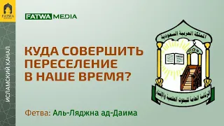 Хиджра (переселение) в наше время | Постоянный комитет по фетвам