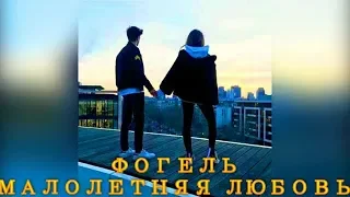 ФОГЕЛЬ -  МАЛОЛЕТНЯЯ ЛЮБОВЬ