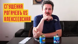 Сгущенка: Алексеевская vs Рогачевская