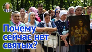 Почему теперь НЕТ ВЕЛИКИХ СВЯТЫХ? — Осипов А.И.