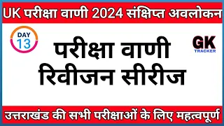 Uksssc/Ukpsc Exam- Complete Pariksha Vani book's 2024 Notes | Uttarakhand gk Revision | GK Tracker