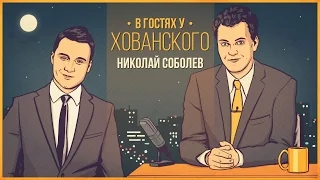 НИКОЛАЙ СОБОЛЕВ в гостях у Хованского