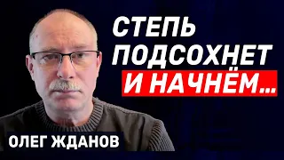 Олег Жданов: «Степь подсохнет и начнем!..» (2023) Новости Украины