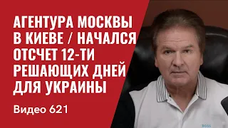 Агентура Москвы в Киеве / Начался отсчет 12-ти решающих дней для Украины // №621 - Юрий Швец