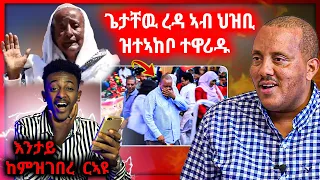 🛑ጌታቸዉ ረዳ ኣብ ህዝቢ ዝተከቦ ዝገበሮ ወይ ጉድ | ትግራወይቲ ኣዶ ብዛዕባ ኤርትራዉያን ዝበልኦ ርኣዩ