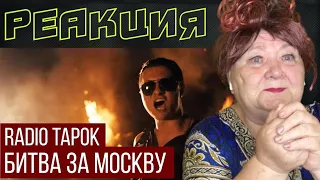 RADIO TAPOK - Битва за Москву | РЕАКЦИЯ | REACTION | SABATON Defence Of Moscow