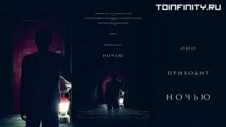 Оно приходит ночью (2017) Трейлер (дублированный)