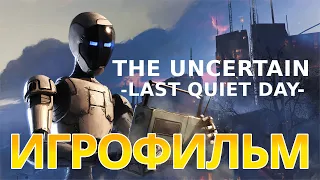 ИГРОФИЛЬМ The Uncertain: Last Quiet Day (прохождение без комментариев)