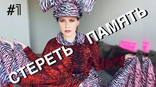 #TAG СТЕРЕТЬ ИЗ ПАМЯТИ И КУПИТЬ ПАРФЮМ ЗАНОВО | УСЛЫШАТЬ СНОВА ✔️Tonka Beens #1-3