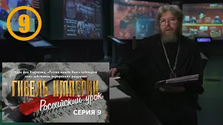 ГИБЕЛЬ ИМПЕРИИ. Российский урок. 9-я серия.