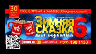 «ЗИМНЯЯ СКАЗКА для взрослых-6» в CROCUS CITY HALL!