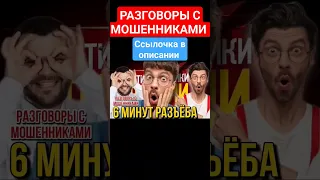 6 минут Разъёба // разговоры с мошенниками/ Гагарин и мошенники