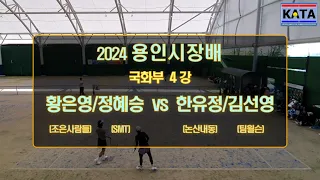 [2024 용인시장배 국화부 4강1] 황은영/정혜승 vs. 한유정/김선영