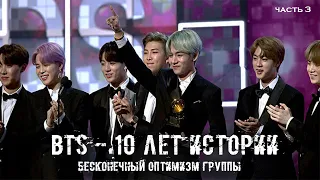 БЕСКОНЕЧНЫЙ ОПТИМИЗМ BTS || ИСТОРИЯ BTS || часть 3