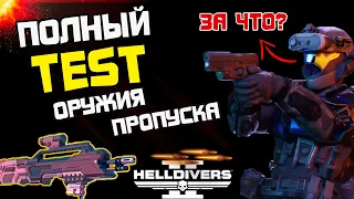 HELLDIVERS 2: ТЕСТ ОРУЖИЯ И ГРАНАТ! АККАУНТ PSN в ИГРЕ!  НОВОСТИ. УТЕЧКИ. СЛУХИ!