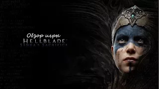 Обзор игры Hellblade: Senua's Sacrifice. Психоз во всей красе.