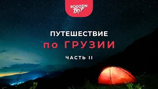 Одиночное путешествие по Грузии. Часть 2. Добрый пчеловод. Стрёмный спуск. Приглашение к столу.