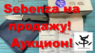 Sebenza на продажу! Аукцион!