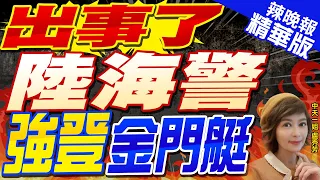 【盧秀芳辣晚報】陸海警強制登船臨檢金門遊艇 遊客:很怕回不了台灣 @CtiNews 精華版