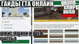 GTA ONLINE Для новичков(Гайды)#4-Как стать боссом и всё про офис