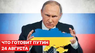 🔥 Разведка сообщает: РФ готовит провокации на 24 августа в День Независимост