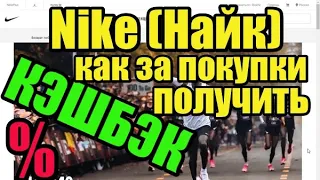 Кэшбэк за покупки на Nike (Найк)