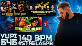 РЕАКЦИЯ YUPI НА 140 BPM BATTLE: АО X МИКСИ | БЧБ AVENUE SS x ПС x MIHEQ x TND x RNT9 | #STRELASPB