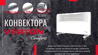 Конвектора! Какие обогревательные элементы используются, В ЧЁМ  ОТЛИЧИЯ, КАКОЙ СТОИТ ВЫБРАТЬ?