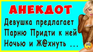 Девушка предлагает Парню Придти к ней вечером и ... | Смешные Свежие Анекдоты