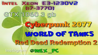 Intel Xeon E3-1230v2 и GTX 1060 3gb.Тесты в Cyberpunk 2077, World of Tanks, Red Dead Redemption2